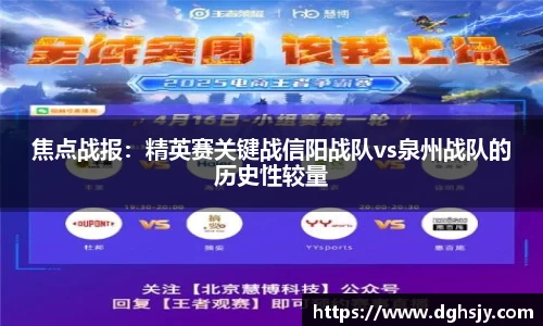焦点战报：精英赛关键战信阳战队vs泉州战队的历史性较量