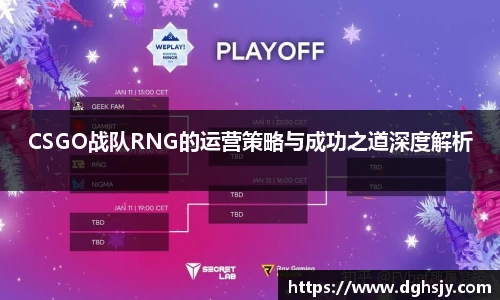 CSGO战队RNG的运营策略与成功之道深度解析