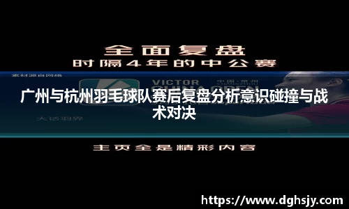 广州与杭州羽毛球队赛后复盘分析意识碰撞与战术对决