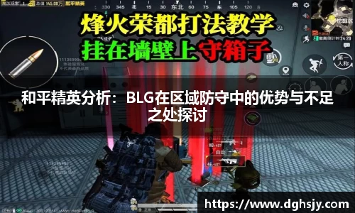 和平精英分析：BLG在区域防守中的优势与不足之处探讨