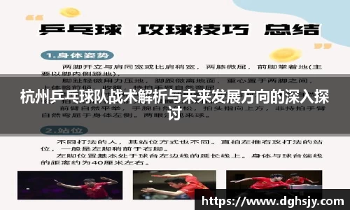 杭州乒乓球队战术解析与未来发展方向的深入探讨