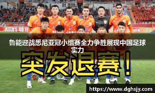 鲁能迎战悉尼亚冠小组赛全力争胜展现中国足球实力