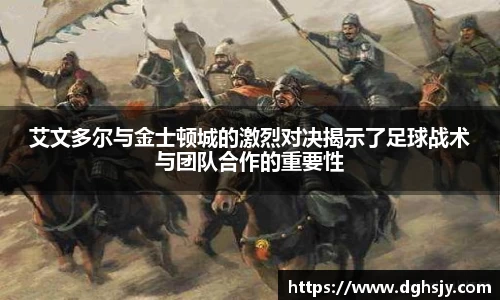 艾文多尔与金士顿城的激烈对决揭示了足球战术与团队合作的重要性