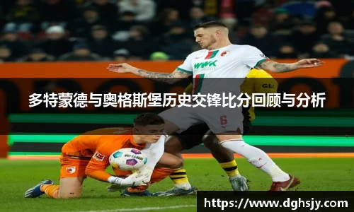 多特蒙德与奥格斯堡历史交锋比分回顾与分析