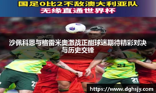 沙佩科恩与格雷米奥激战正酣球迷期待精彩对决与历史交锋